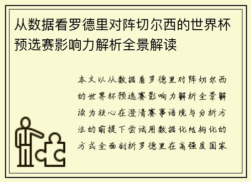 从数据看罗德里对阵切尔西的世界杯预选赛影响力解析全景解读 从数据看罗德里对阵切尔西的世界杯预选赛影响力解析全景解读