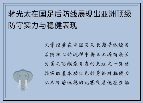 蒋光太在国足后防线展现出亚洲顶级防守实力与稳健表现 蒋光太在国足后防线展现出亚洲顶级防守实力与稳健表现