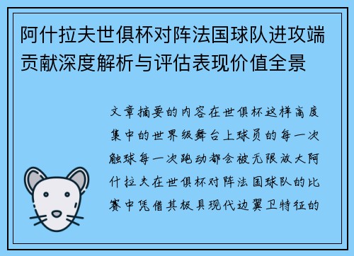 阿什拉夫世俱杯对阵法国球队进攻端贡献深度解析与评估表现价值全景 阿什拉夫世俱杯对阵法国球队进攻端贡献深度解析与评估表现价值全景