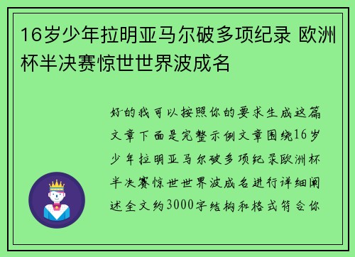 16岁少年拉明亚马尔破多项纪录 欧洲杯半决赛惊世世界波成名 16岁少年拉明亚马尔破多项纪录 欧洲杯半决赛惊世世界波成名