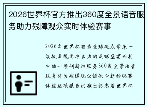 2026世界杯官方推出360度全景语音服务助力残障观众实时体验赛事 2026世界杯官方推出360度全景语音服务助力残障观众实时体验赛事