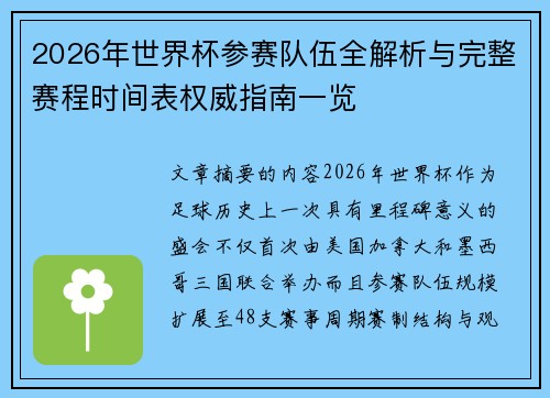 2026年世界杯参赛队伍全解析与完整赛程时间表权威指南一览 2026年世界杯参赛队伍全解析与完整赛程时间表权威指南一览