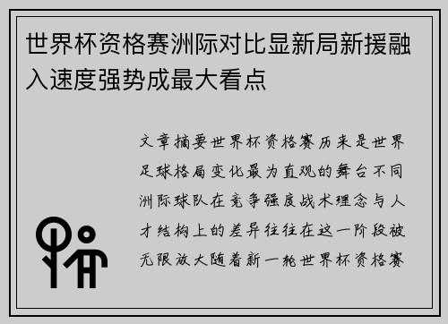 世界杯资格赛洲际对比显新局新援融入速度强势成最大看点 世界杯资格赛洲际对比显新局新援融入速度强势成最大看点
