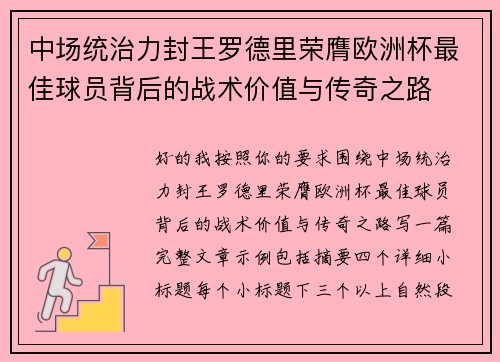 中场统治力封王罗德里荣膺欧洲杯最佳球员背后的战术价值与传奇之路 中场统治力封王罗德里荣膺欧洲杯最佳球员背后的战术价值与传奇之路