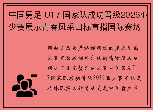 中国男足 U17 国家队成功晋级2026亚少赛展示青春风采目标直指国际赛场 中国男足 U17 国家队成功晋级2026亚少赛展示青春风采目标直指国际赛场