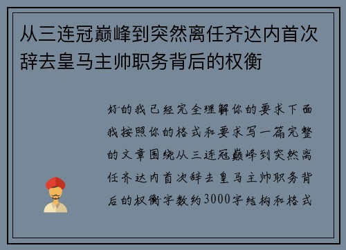 从三连冠巅峰到突然离任齐达内首次辞去皇马主帅职务背后的权衡 从三连冠巅峰到突然离任齐达内首次辞去皇马主帅职务背后的权衡