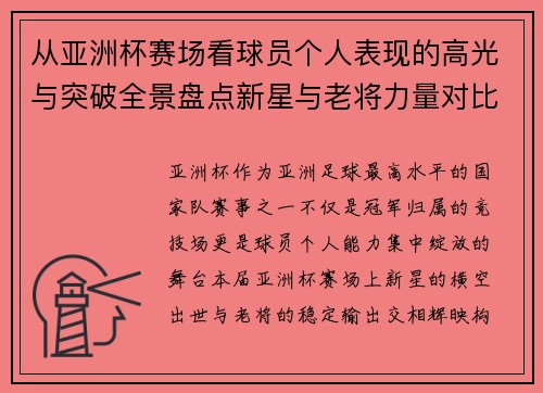 从亚洲杯赛场看球员个人表现的高光与突破全景盘点新星与老将力量对比 从亚洲杯赛场看球员个人表现的高光与突破全景盘点新星与老将力量对比