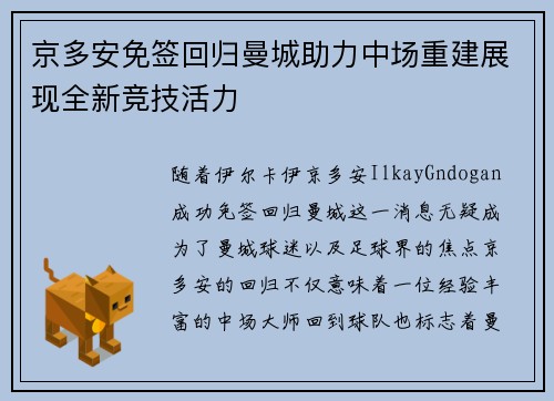 京多安免签回归曼城助力中场重建展现全新竞技活力 京多安免签回归曼城助力中场重建展现全新竞技活力