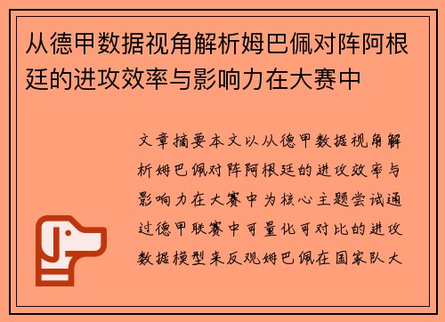 从德甲数据视角解析姆巴佩对阵阿根廷的进攻效率与影响力在大赛中 从德甲数据视角解析姆巴佩对阵阿根廷的进攻效率与影响力在大赛中