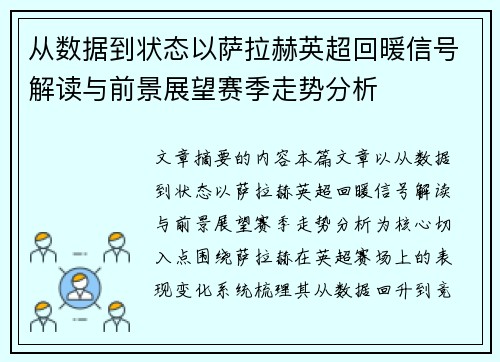 从数据到状态以萨拉赫英超回暖信号解读与前景展望赛季走势分析 从数据到状态以萨拉赫英超回暖信号解读与前景展望赛季走势分析