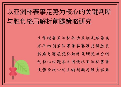 以亚洲杯赛事走势为核心的关键判断与胜负格局解析前瞻策略研究 以亚洲杯赛事走势为核心的关键判断与胜负格局解析前瞻策略研究