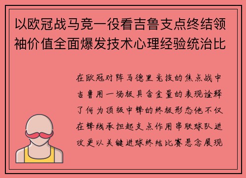 以欧冠战马竞一役看吉鲁支点终结领袖价值全面爆发技术心理经验统治比赛 以欧冠战马竞一役看吉鲁支点终结领袖价值全面爆发技术心理经验统治比赛