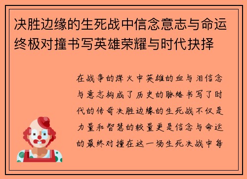 决胜边缘的生死战中信念意志与命运终极对撞书写英雄荣耀与时代抉择 决胜边缘的生死战中信念意志与命运终极对撞书写英雄荣耀与时代抉择