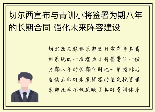 切尔西宣布与青训小将签署为期八年的长期合同 强化未来阵容建设 切尔西宣布与青训小将签署为期八年的长期合同 强化未来阵容建设