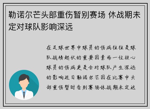 勒诺尔芒头部重伤暂别赛场 休战期未定对球队影响深远 勒诺尔芒头部重伤暂别赛场 休战期未定对球队影响深远