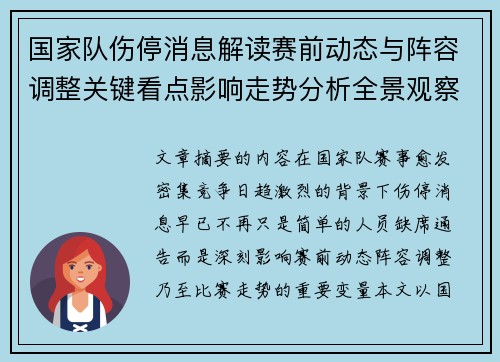 国家队伤停消息解读赛前动态与阵容调整关键看点影响走势分析全景观察