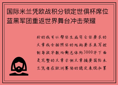 国际米兰凭欧战积分锁定世俱杯席位蓝黑军团重返世界舞台冲击荣耀