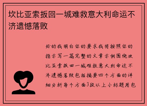 坎比亚索扳回一城难救意大利命运不济遗憾落败 坎比亚索扳回一城难救意大利命运不济遗憾落败