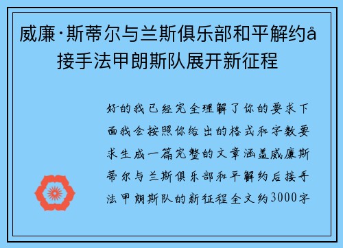威廉·斯蒂尔与兰斯俱乐部和平解约后接手法甲朗斯队展开新征程 威廉·斯蒂尔与兰斯俱乐部和平解约后接手法甲朗斯队展开新征程