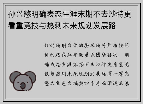 孙兴慜明确表态生涯末期不去沙特更看重竞技与热刺未来规划发展路 孙兴慜明确表态生涯末期不去沙特更看重竞技与热刺未来规划发展路