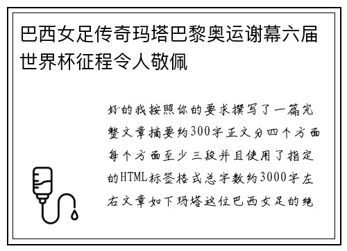 巴西女足传奇玛塔巴黎奥运谢幕六届世界杯征程令人敬佩