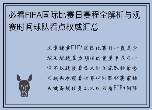 必看FIFA国际比赛日赛程全解析与观赛时间球队看点权威汇总