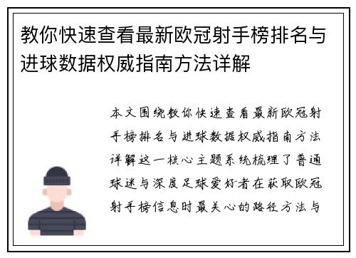 教你快速查看最新欧冠射手榜排名与进球数据权威指南方法详解